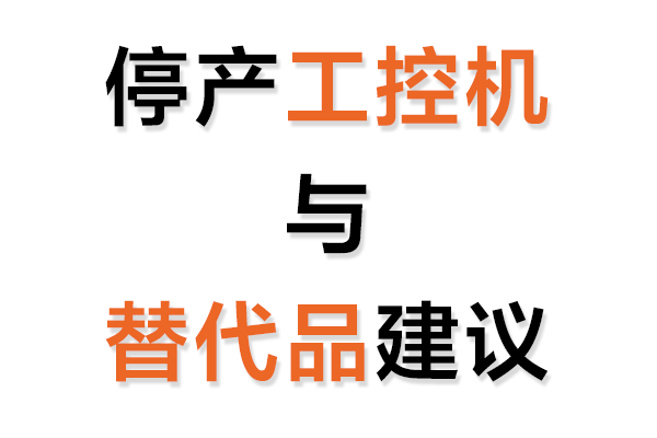 停產(chǎn)工控機與替代品建議表